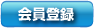 会員登録
